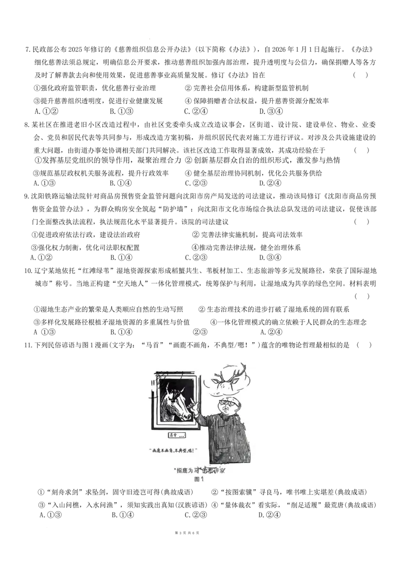 政治试题_2025年12月_251213东北三省精准教学联盟2025年12月高三联考_黑龙江东北精准教学联盟2025-2026学年高三上学期12月联考政治试题