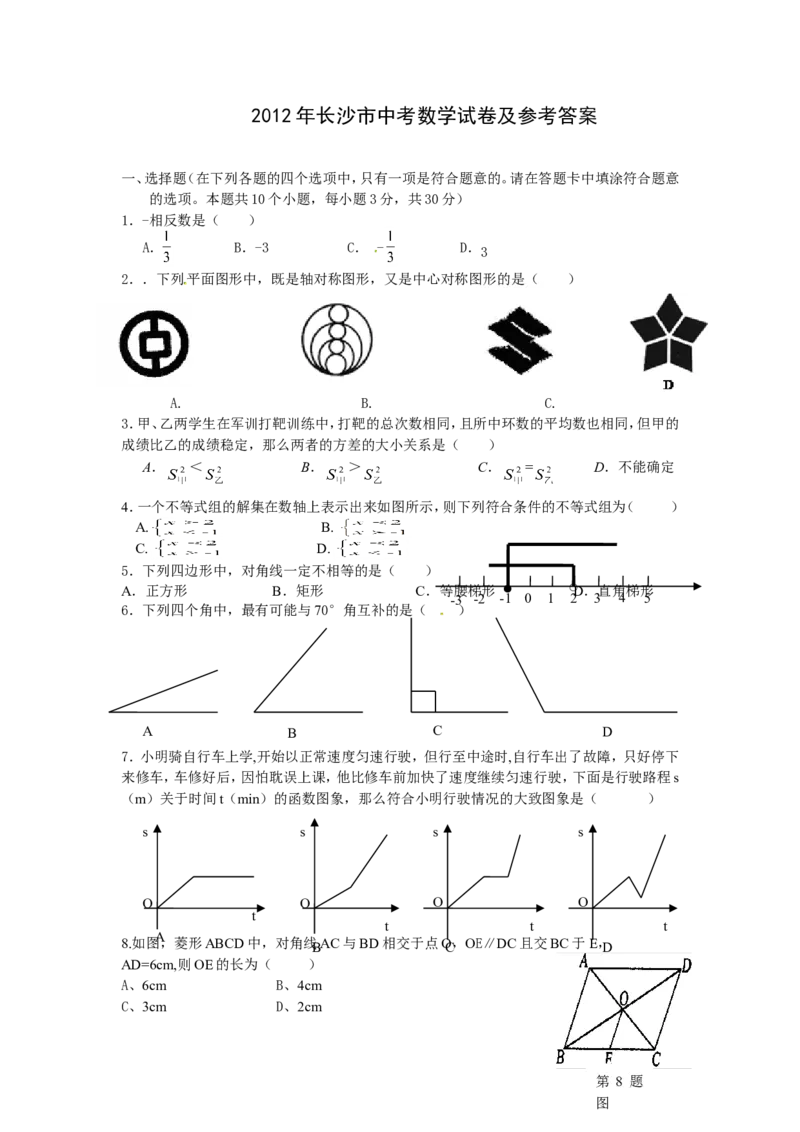 湖南省长沙市2012年中考数学试题及答案_中考真题_2.数学中考真题2015-2024年_地区卷_湖南省_湖南长沙数学08-22