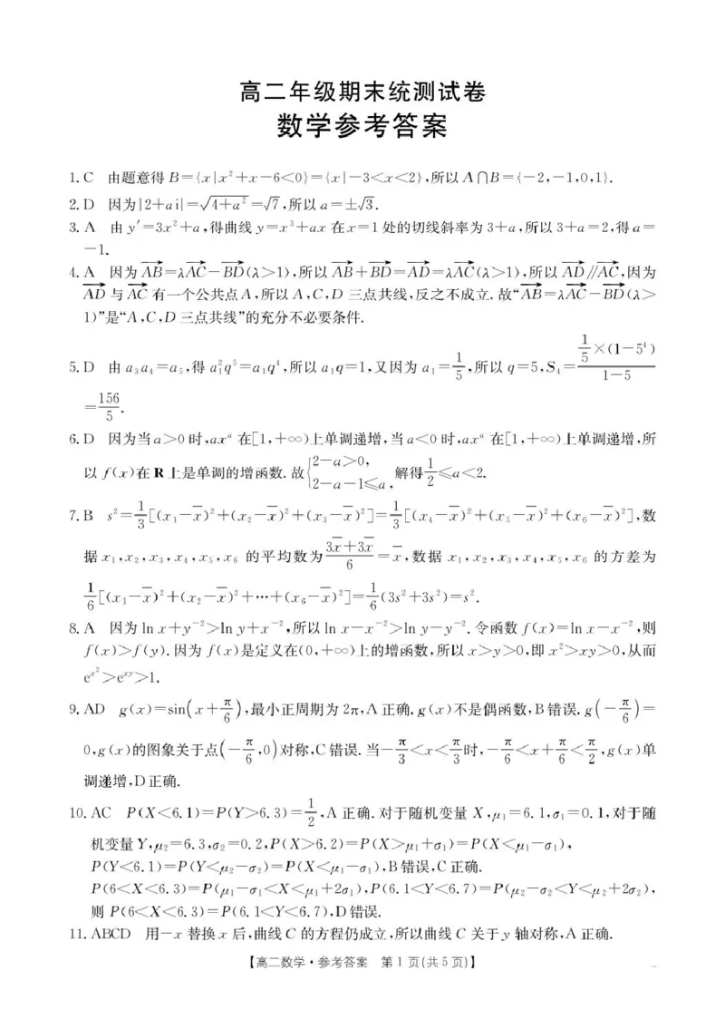 数学高二数学答案_2025年7月_250719云南省临沧市部分学校2024-2025学年高二下学期期末质量测试_云南省临沧市部分学校2024-2025学年高二下学期期末统测数学试卷(图片版含详解)
