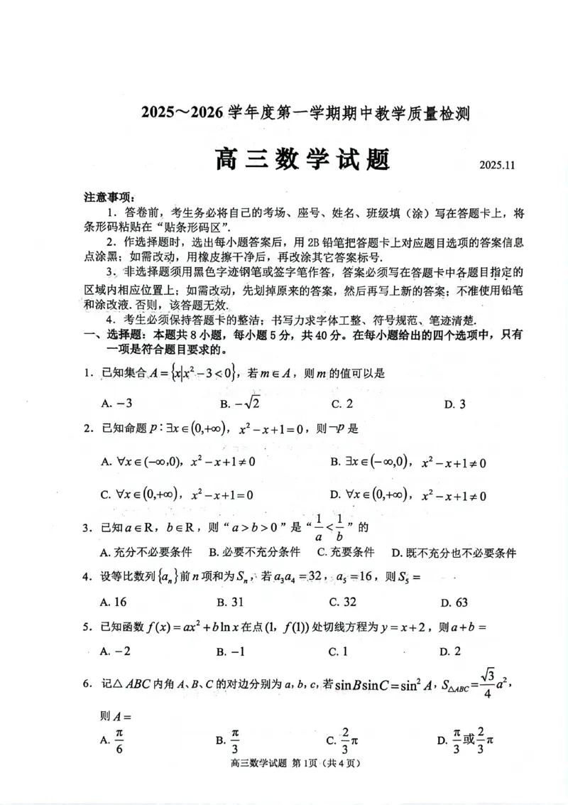 数学试卷_251113山东省聊城市2025-2026学年度第一学期期中教学质量检测（全科）