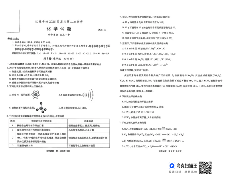 安徽省江淮十校2025-2026学年高三上学期11月月考+化学试题_251113安徽江淮十校2026届高三第二次联考_安徽省江淮十校2025-2026学年高三第二次联考化学