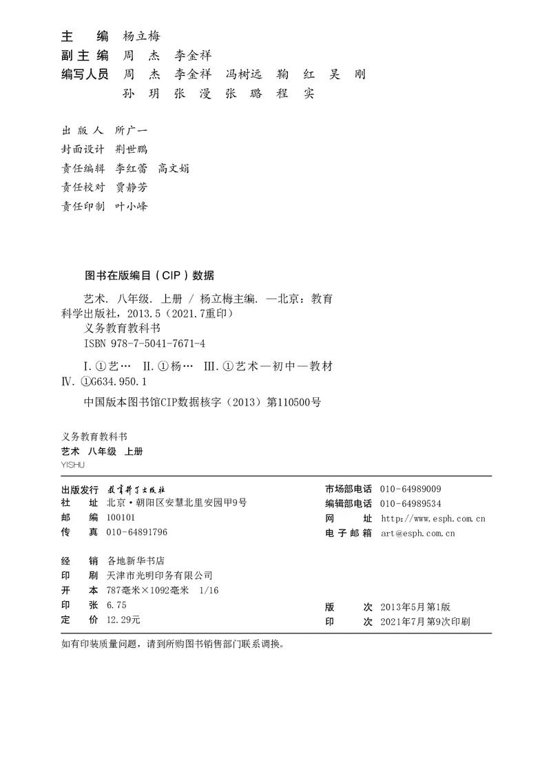教科版8年级艺术上册高清教材_4-教培资料-26年最新资料-同步更新_初中高中教资_03科三专项（进去保存报考的学科即可）_02科三专项（笔记真题思维导图教学设计版本二）