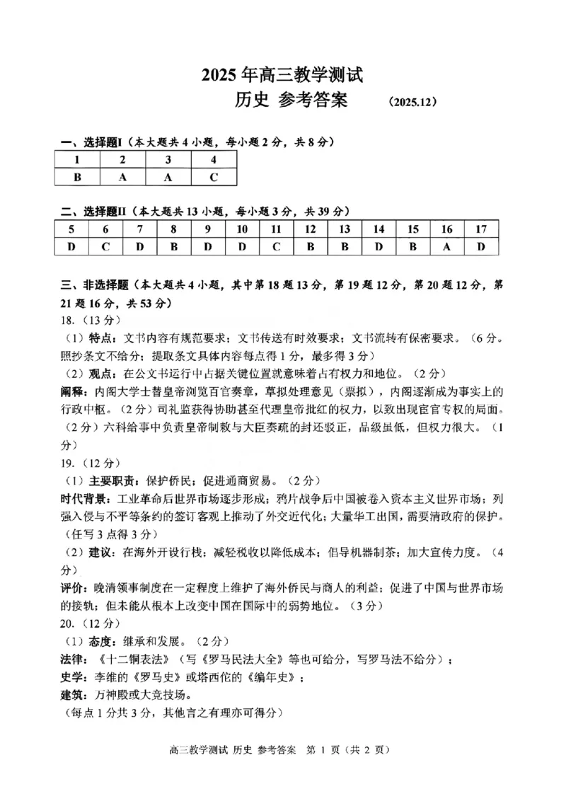 历史答案｜26届嘉兴一模_2025年12月_251206浙江省嘉兴市2025年12月高三教学测试（嘉兴一模）（全科）