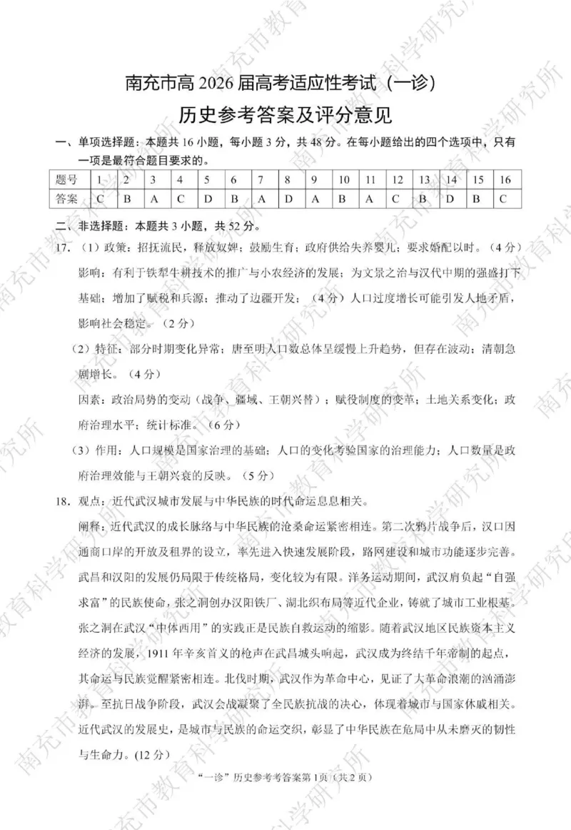 南充市高2026届高考适应性考试（一诊）历史标答_251127四川省南充市高2026届高考适应性考试（一诊）（全科）