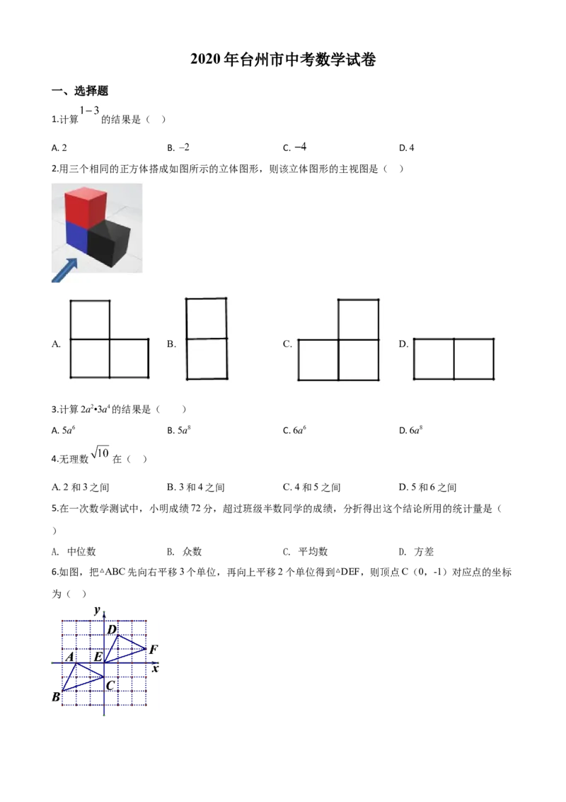 精品解析：2020年浙江省台州市中考数学试题（原卷版）_中考真题_2.数学中考真题2015-2024年_2020全国多省多地中考数学真题126份_2020年中考真题精品解析数学（浙江台州卷）精编word版