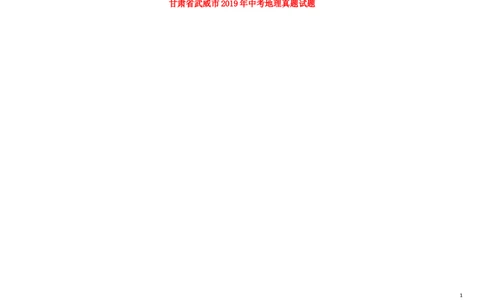 甘肃省武威市2019年中考地理真题试题（扫描版）_中考真题_9.地理中考真题2015-2024年_2019年全国中考地理133份