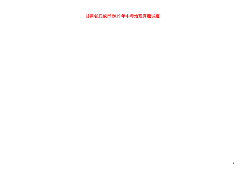 甘肃省武威市2019年中考地理真题试题（扫描版）_中考真题_9.地理中考真题2015-2024年_2019年全国中考地理133份