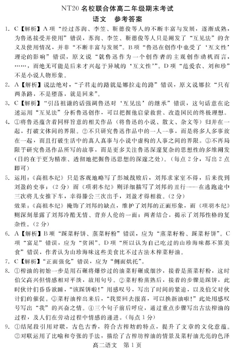 河北省NT20名校联合体2024-2025学年高二下学期期末考试语文试卷（含答案）_2025年7月_250709河北省NT20名校联合体2024-2025学年高二下学期7月期末（全科）