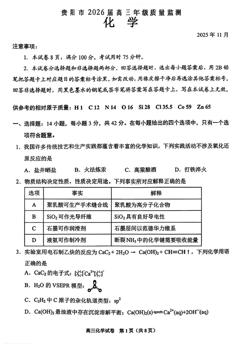 贵州省贵阳市2025-2026学年高三上学期11月质量监测化学试卷（含答案）_2511212026届贵州省贵阳市高三上学期质量监测