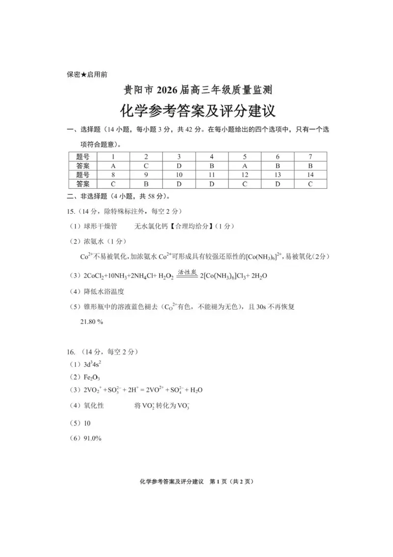 贵州省贵阳市2025-2026学年高三上学期11月质量监测化学试卷（含答案）_2511212026届贵州省贵阳市高三上学期质量监测