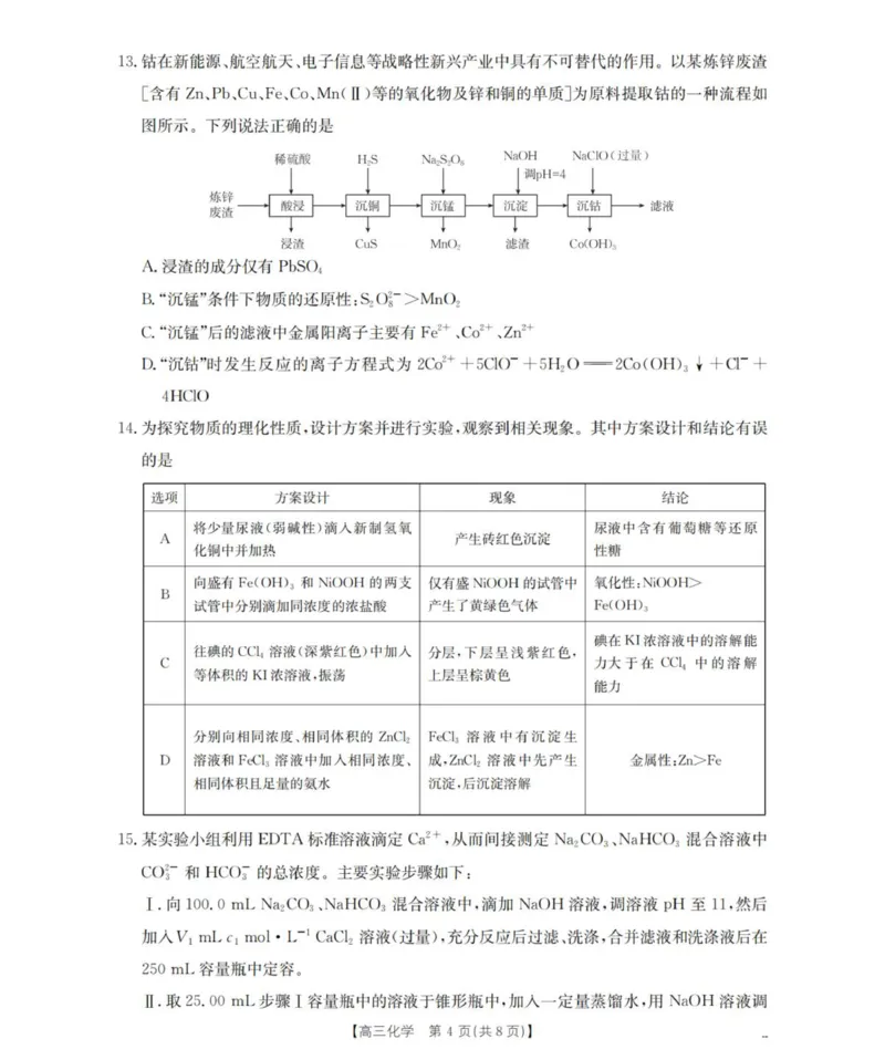 化学_扫描版_251114辽宁省葫芦岛市2025-2026学年高三上学期协作校第一次考试（全科）_辽宁省葫芦岛市2025-2026学年高三上学期协作校第一次考试化学试题（含答案）
