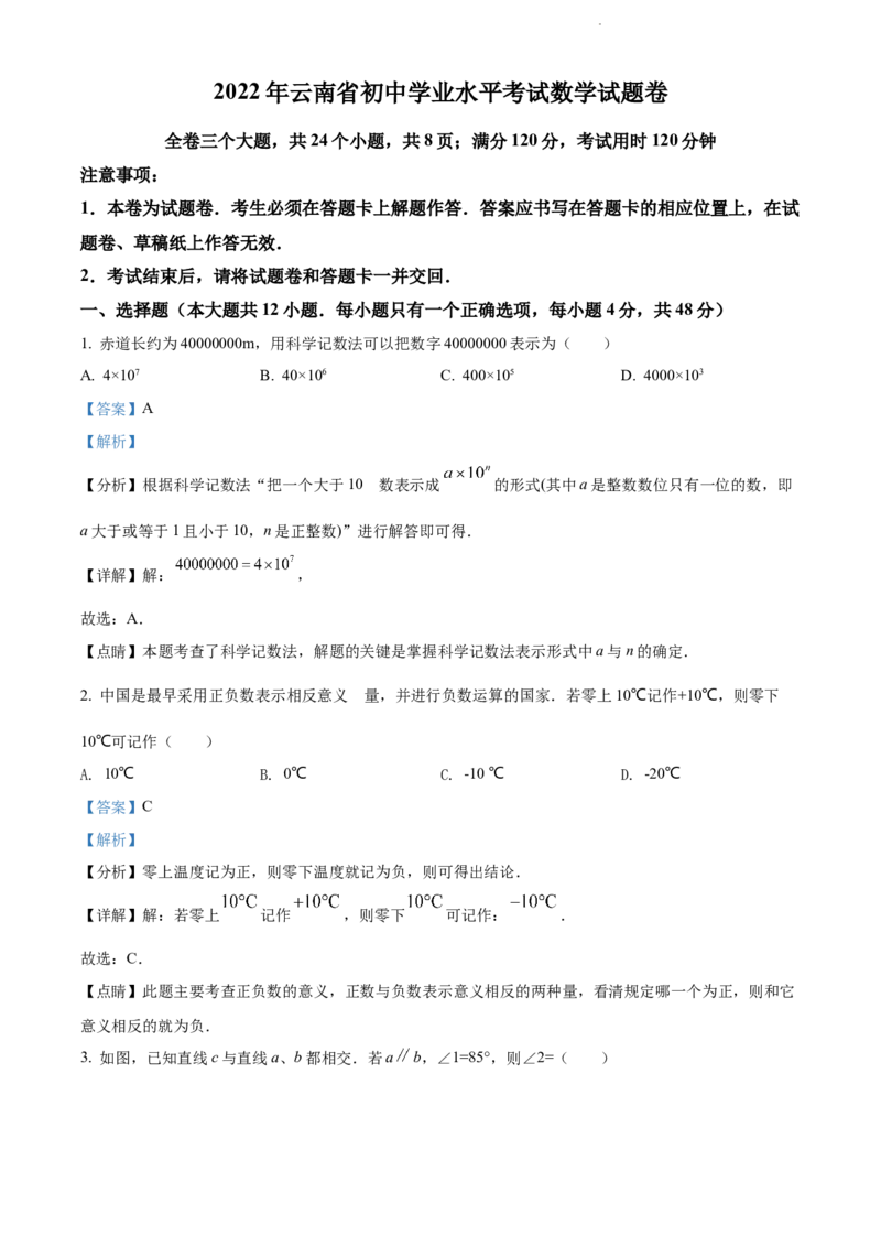 精品解析：2022年云南省中考数学真题（解析版）_中考真题_2.数学中考真题2015-2024年_2022中考数学真题145份13