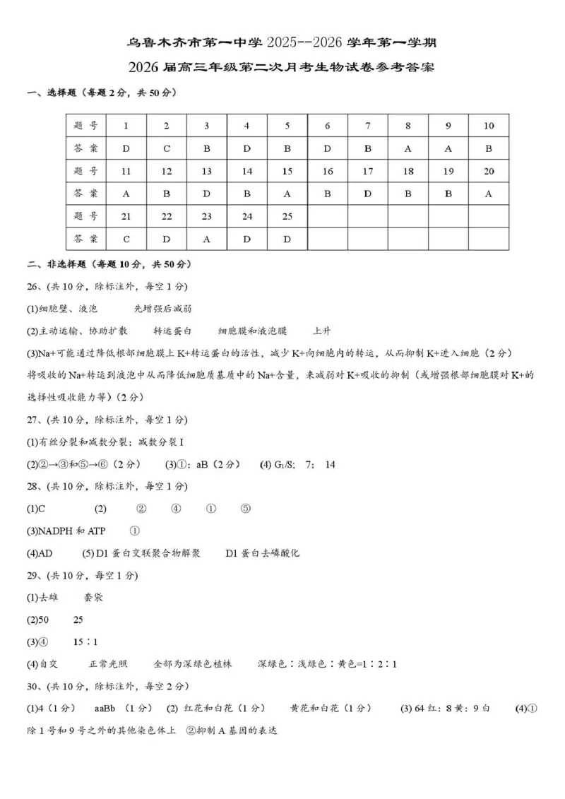乌鲁木齐市第一中学2025--2026学年第一学期2026届高三年级第二次月考生物答案_251101新疆乌鲁木齐市第一中学2025--2026学年第一学期2026届高三年级第二次月考