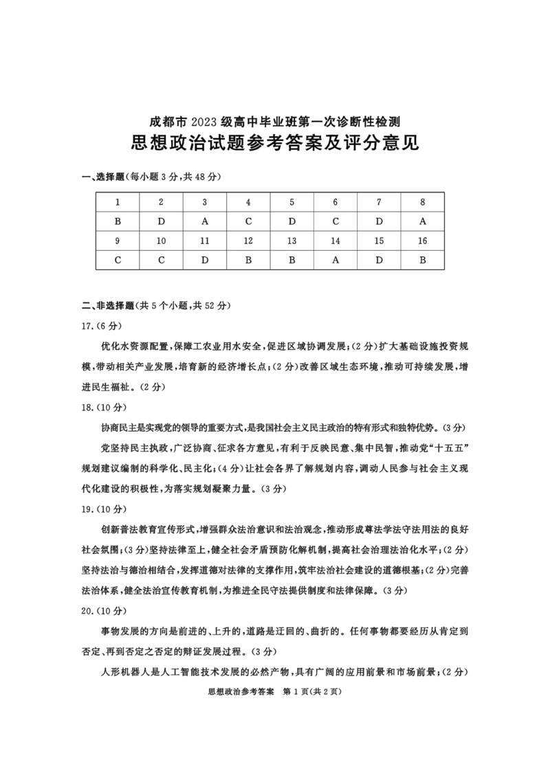 成都市2023级高中毕业班第一次诊断性检测政治答案_2025年12月_251224四川省成都市2023级(2026届)高中毕业班高三年级第一次诊断性检测（全科）