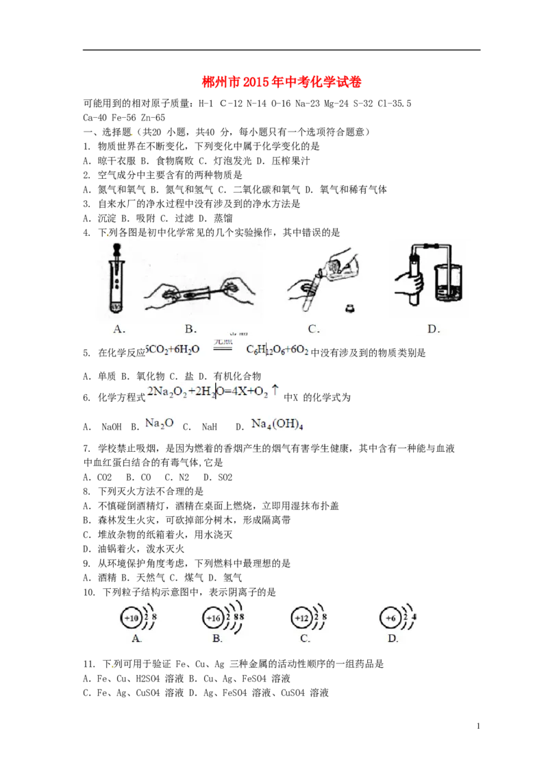 湖南省郴州市2015年中考化学真题试题（含扫描答案）_中考真题_5.化学中考真题2015-2024年_2015中考真题卷（162份）