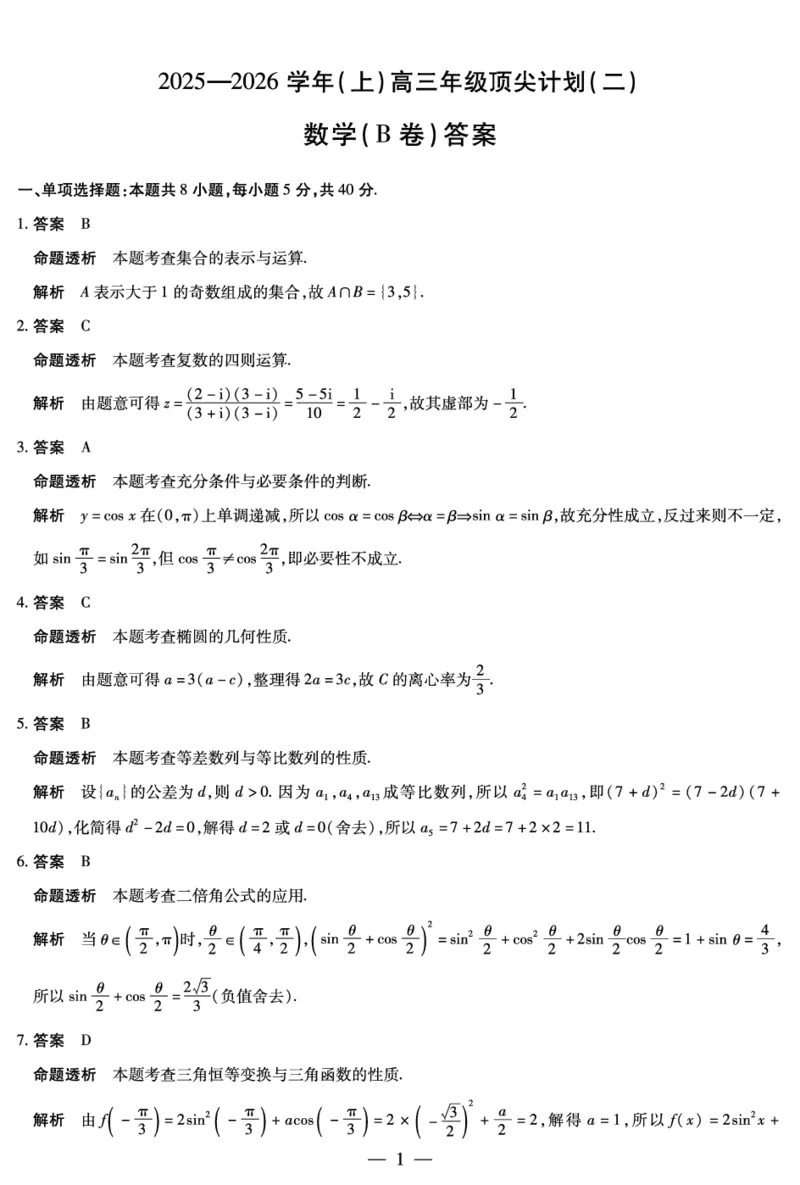 数学B卷-高三顶尖计划(二)详细答案_2025年12月_251211河南省、陕西甘肃省2025-2026学年（上）高三年级顶尖计划（二）（全科）_12.9-10高三顶尖计划2答案