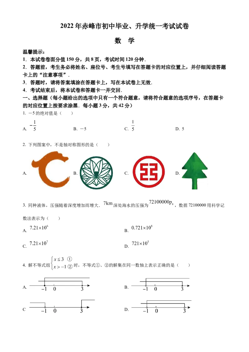 精品解析：2022年内蒙古赤峰市中考数学真题（原卷版）_中考真题_2.数学中考真题2015-2024年_2022中考数学真题145份13
