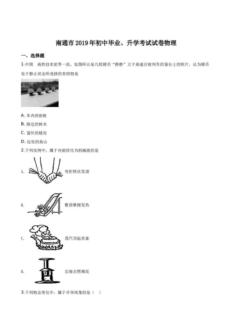 精品解析：2019年江苏省南通市中考物理试题（原卷版）_中考真题_4.物理中考真题2015-2024年_2019年中考物理真题175份_2019年中考真题精品解析物理（江苏南通市）精编word版
