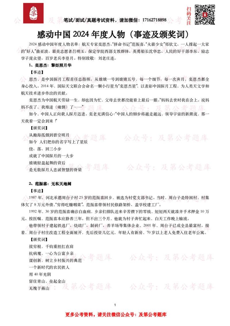 感动中国2024年度人物（事迹及颁奖词）_26吉林考备考资料包_07重要会议考点+试题