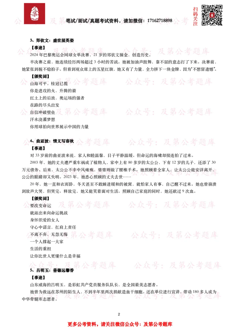 感动中国2024年度人物（事迹及颁奖词）_26吉林考备考资料包_07重要会议考点+试题