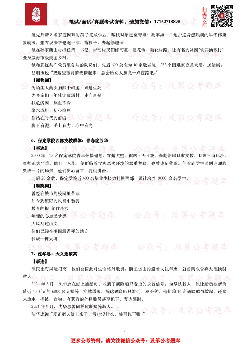 感动中国2024年度人物（事迹及颁奖词）_26吉林考备考资料包_07重要会议考点+试题