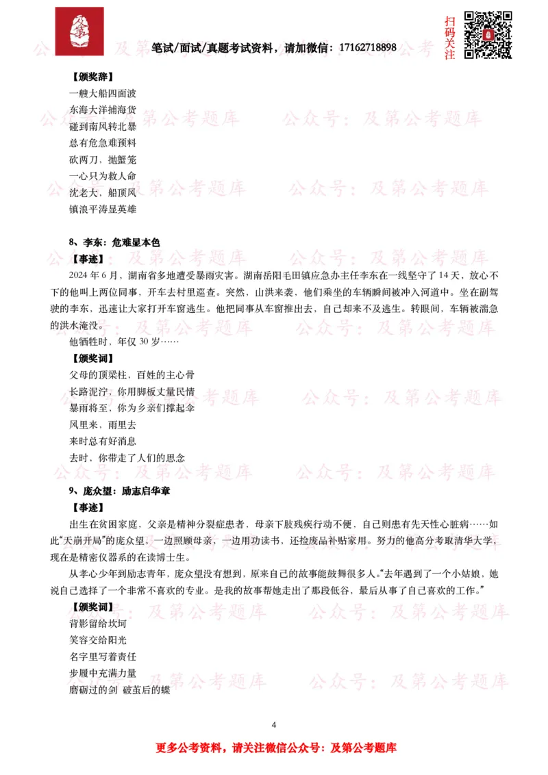 感动中国2024年度人物（事迹及颁奖词）_26吉林考备考资料包_07重要会议考点+试题