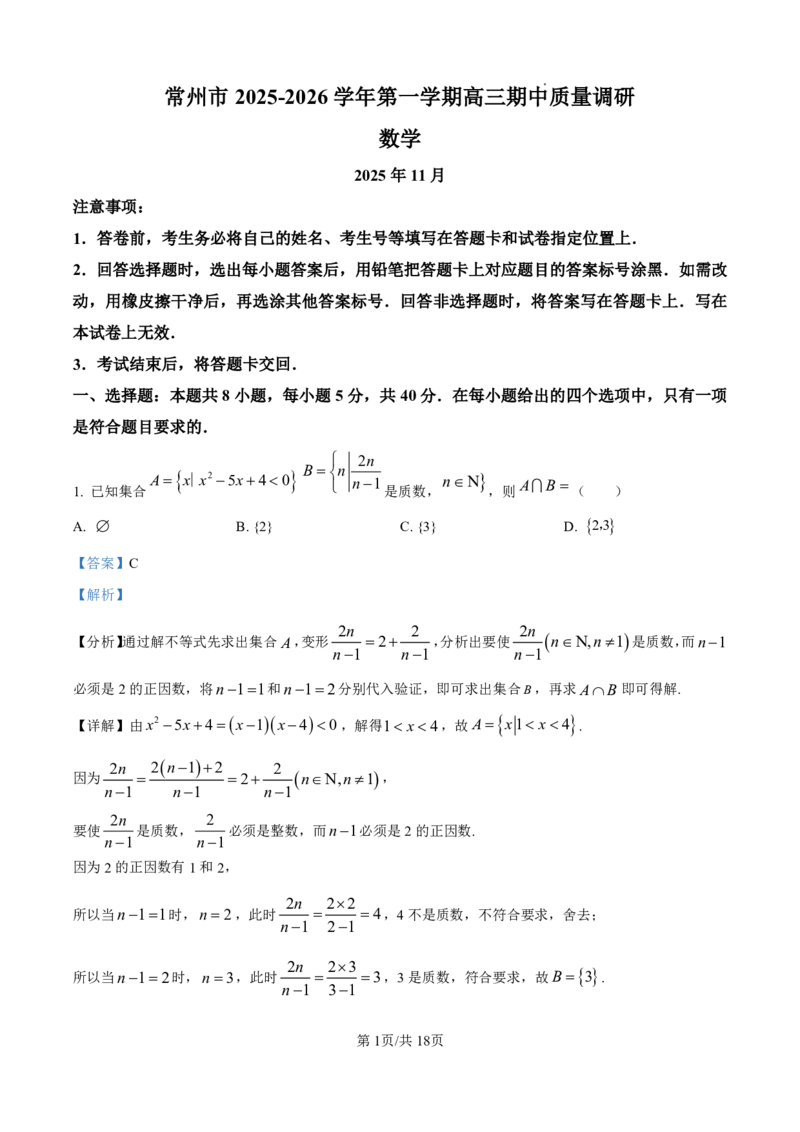 江苏省常州市2025-2026学年高三上学期11月期中考试数学试题（含答案）_251130江苏省常州市2025-2026学年高三上学期期中考试（全科）