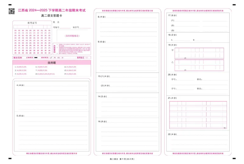 6月江西高二期末考试&middot;语文6月江西高二期末考试&middot;语文答题卡6.19_2025年7月_250706江西省上进联考2024-2025学年高二下学期6月期末考试（全科）