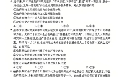 政治试卷-茂名市2024-2025高二下期末_2025年7月_250707广东省茂名市2024-2025学年高二下学期期末教学质量监测（全科）_广东省茂名市2024-2025学年高二下学期期末教学质量监测政治试卷