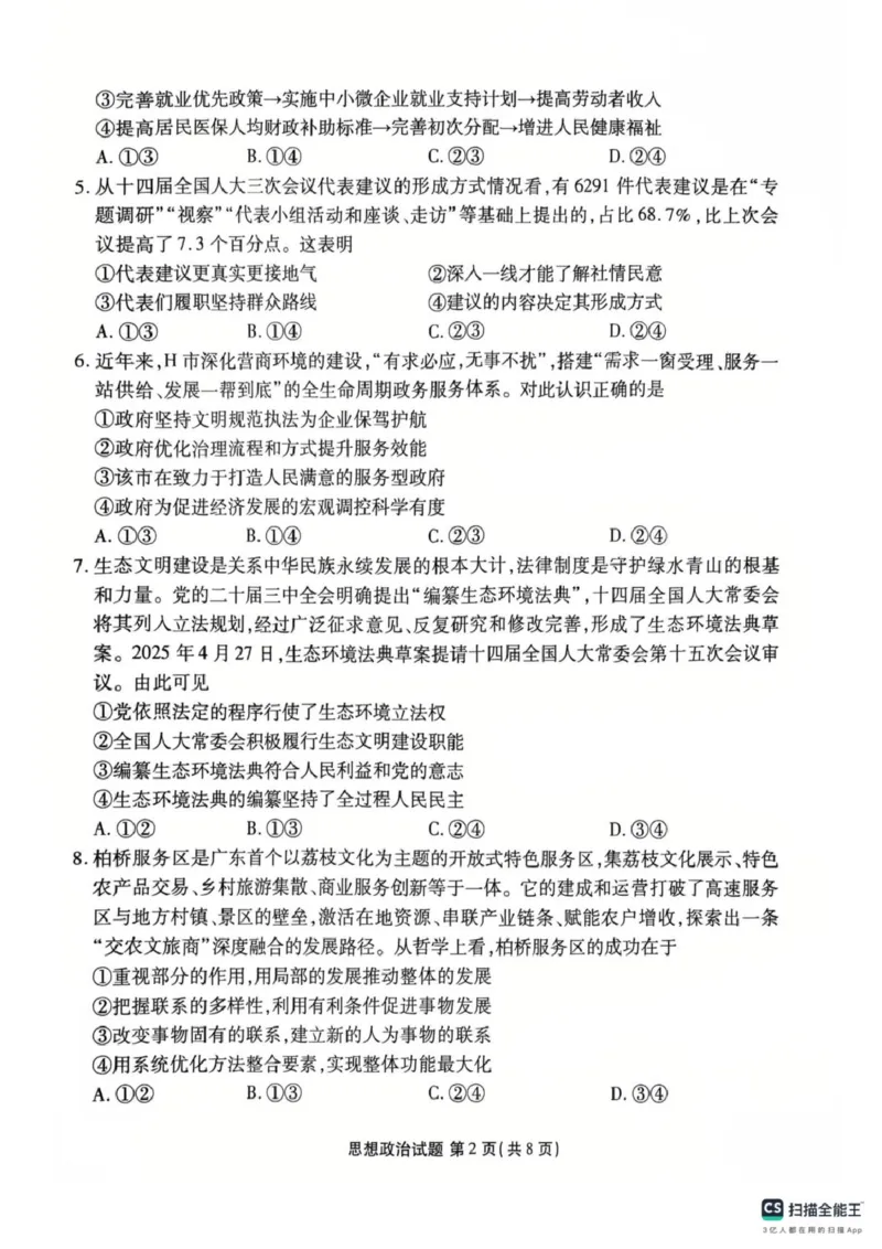 政治试卷-茂名市2024-2025高二下期末_2025年7月_250707广东省茂名市2024-2025学年高二下学期期末教学质量监测（全科）_广东省茂名市2024-2025学年高二下学期期末教学质量监测政治试卷