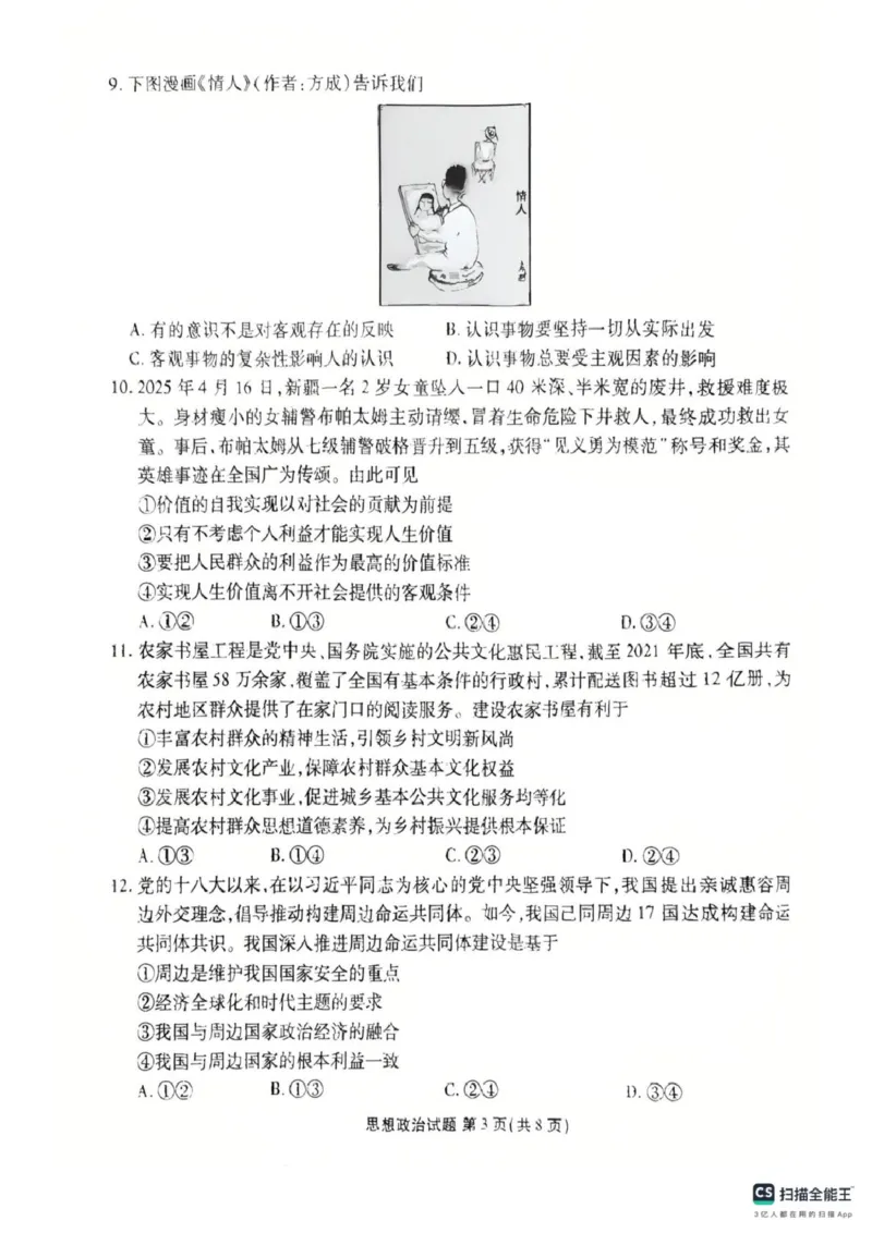 政治试卷-茂名市2024-2025高二下期末_2025年7月_250707广东省茂名市2024-2025学年高二下学期期末教学质量监测（全科）_广东省茂名市2024-2025学年高二下学期期末教学质量监测政治试卷