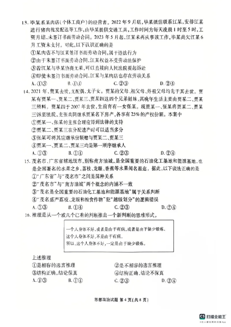 政治试卷-茂名市2024-2025高二下期末_2025年7月_250707广东省茂名市2024-2025学年高二下学期期末教学质量监测（全科）_广东省茂名市2024-2025学年高二下学期期末教学质量监测政治试卷