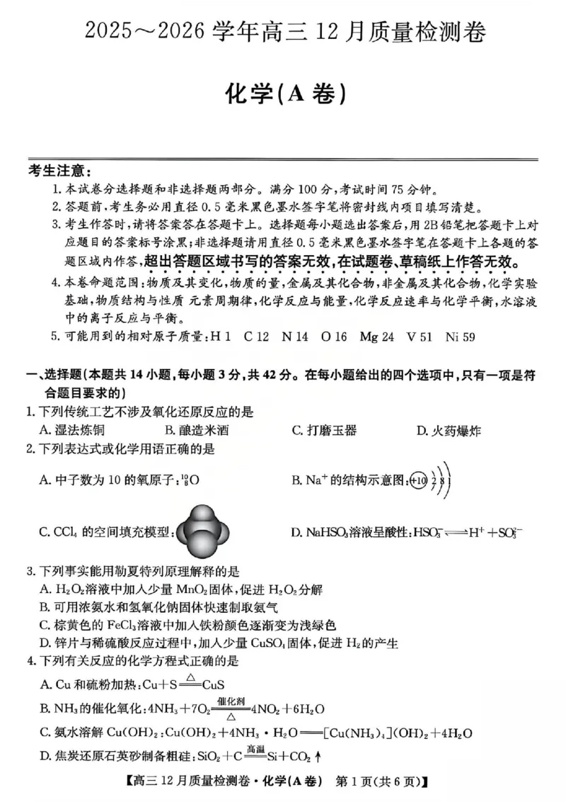 化学试题_2025年12月_251212山西卓越联盟2026届高三12月质量检测卷（26-X-205C）12.9-10（全科）_2026山西卓越联盟高三12月质量检测卷（205C）化学
