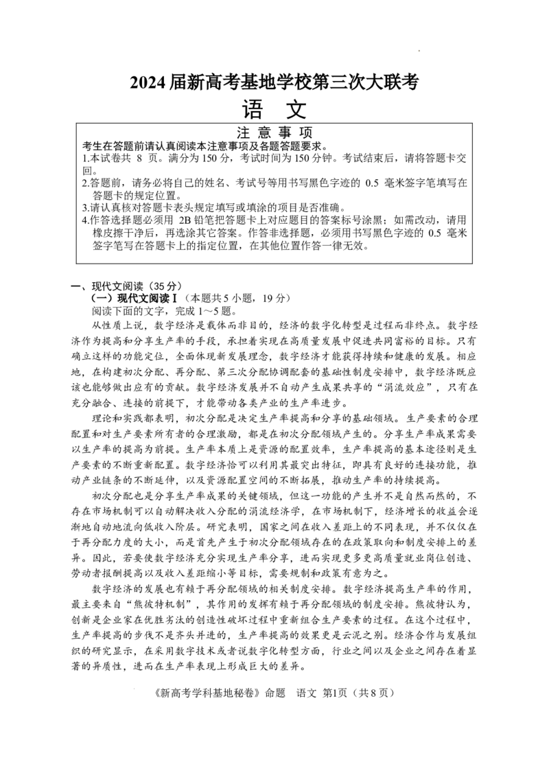 江苏省新高考基地学校2023-2024学年高三上学期第三次大联考语文试题_2024届江苏省新高考基地学校高三上学期第三次大联考_江苏省新高考基地学校2024届高三上学期第三次大联考语文