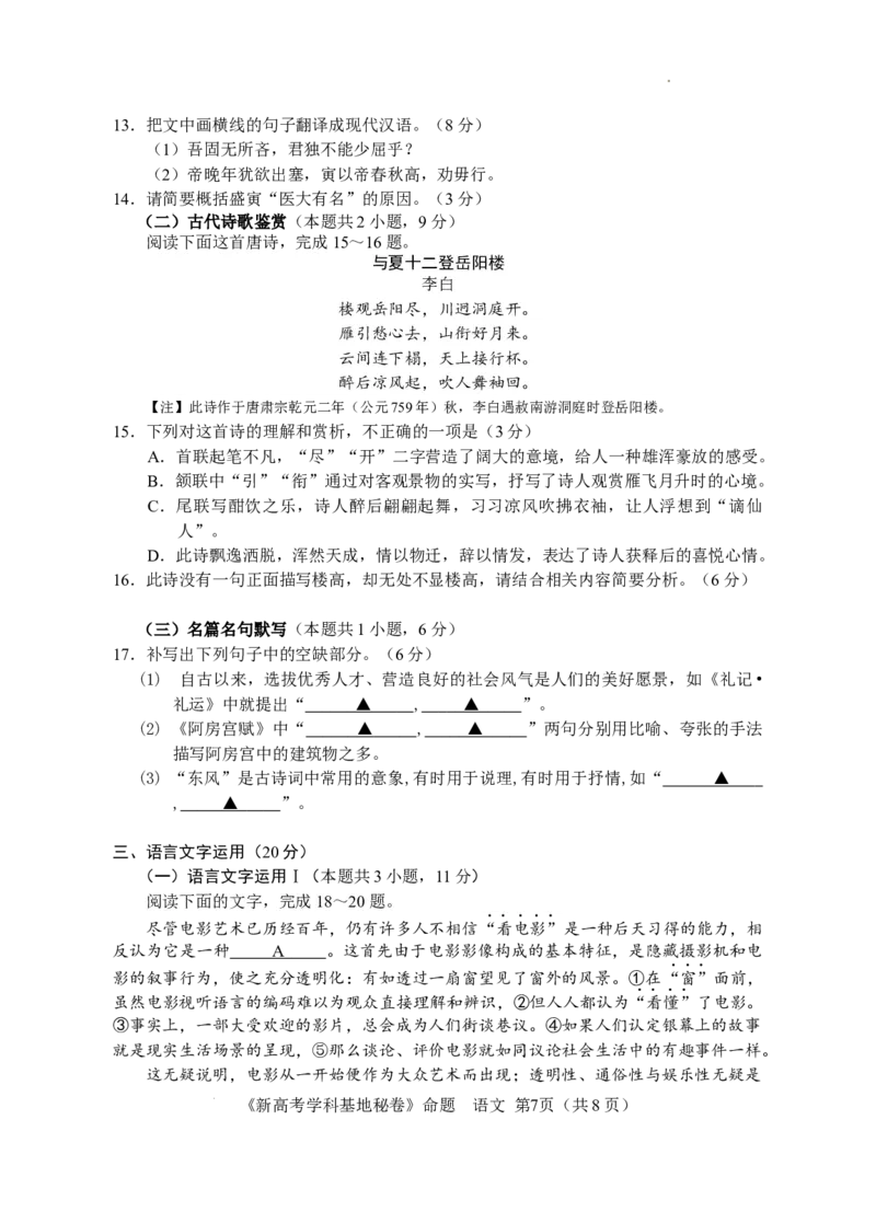 江苏省新高考基地学校2023-2024学年高三上学期第三次大联考语文试题_2024届江苏省新高考基地学校高三上学期第三次大联考_江苏省新高考基地学校2024届高三上学期第三次大联考语文