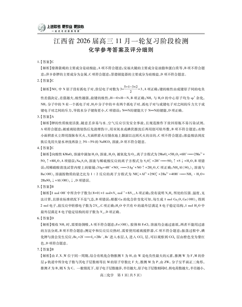 江西省2026届高三11月一轮复习阶段检测化学答案_251115上进联考&middot;江西省2026届高三11月一轮复习阶段检测（全）