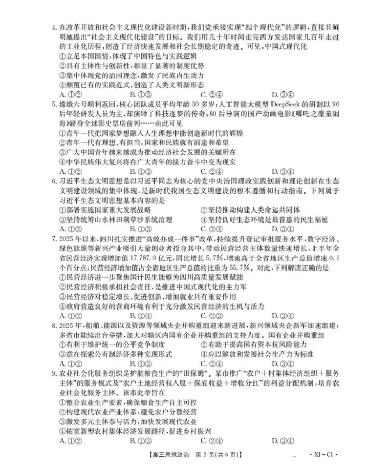 新疆多校2026届高三上学期11月联考（XJ）政治_2025年12月_251213新疆金太阳2026届高三上学期11月联考（XJ）（全科）