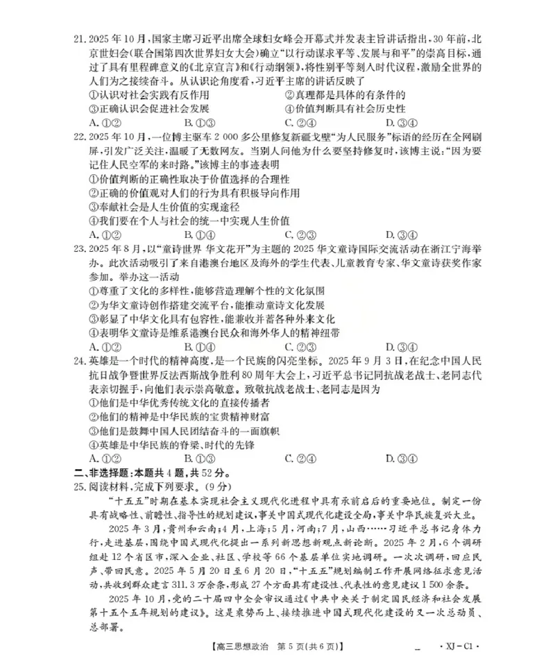 新疆多校2026届高三上学期11月联考（XJ）政治_2025年12月_251213新疆金太阳2026届高三上学期11月联考（XJ）（全科）