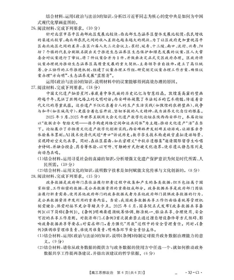 新疆多校2026届高三上学期11月联考（XJ）政治_2025年12月_251213新疆金太阳2026届高三上学期11月联考（XJ）（全科）