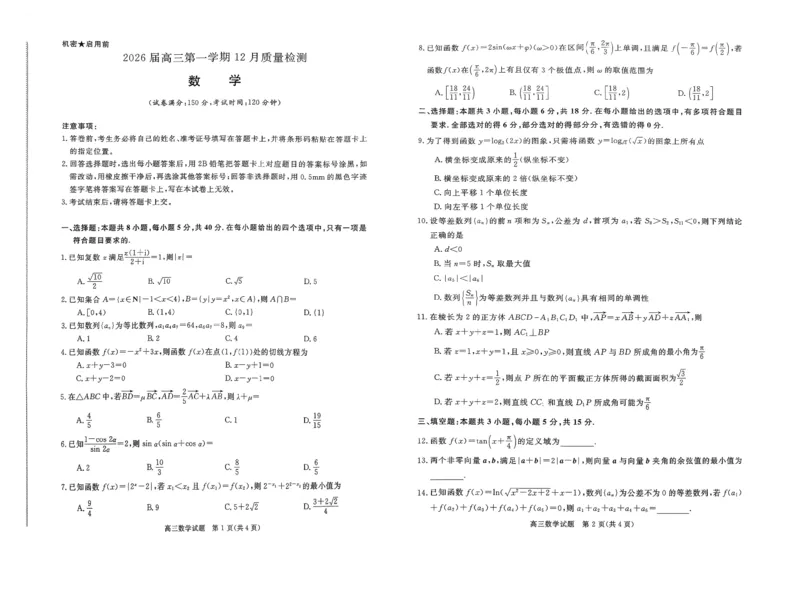 扫描件_数学_2025年12月_251212华师联盟2026届高三第一学期12月质量检测联考_数学
