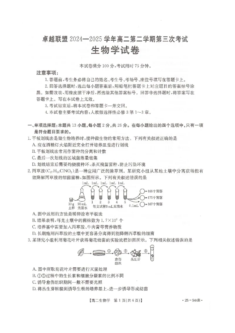 河北省邢台市卓越联盟2024-2025学年高二下学期6月月考生物试题_2025年6月_250616河北省邢台市卓越联盟2024-2025学年高二下学期第三次考试（金太阳544B）（全科）(1)