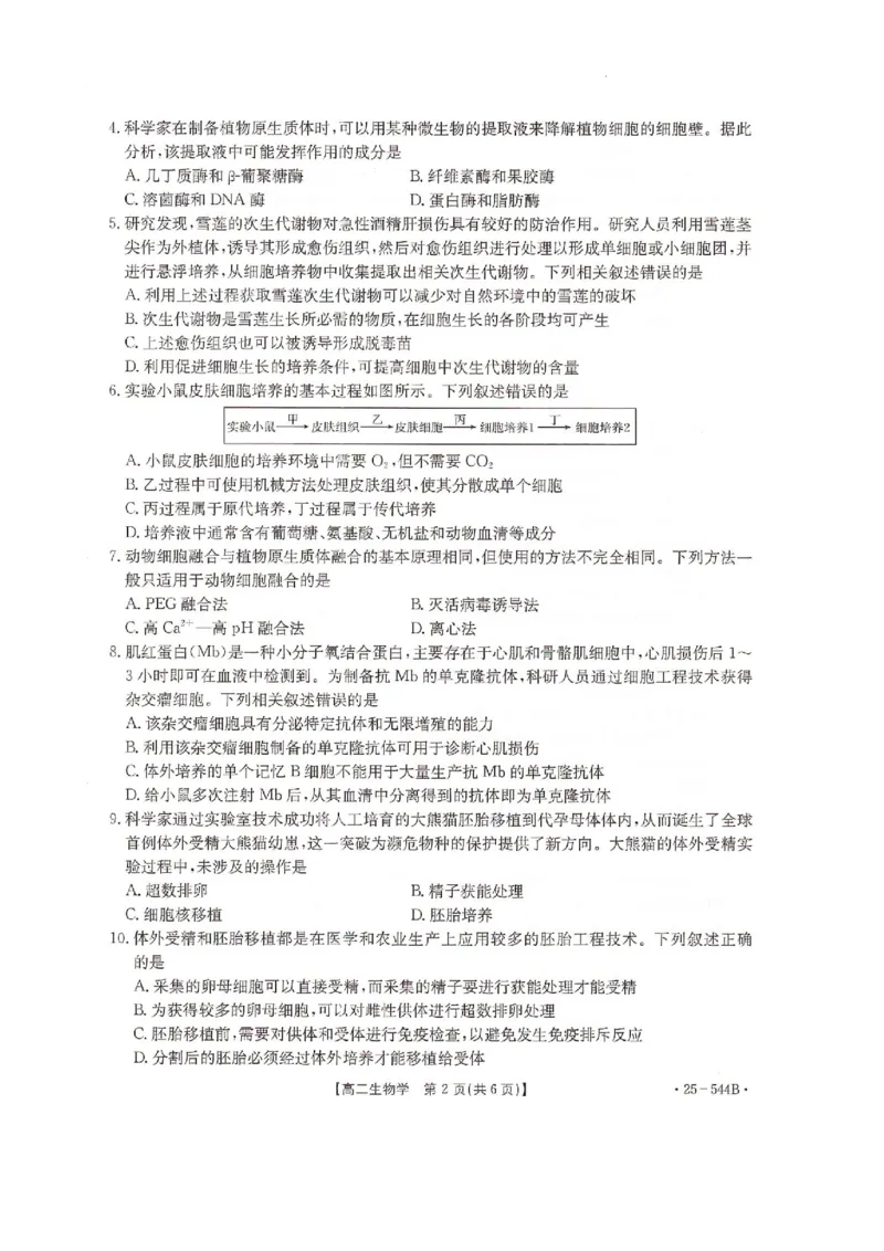 河北省邢台市卓越联盟2024-2025学年高二下学期6月月考生物试题_2025年6月_250616河北省邢台市卓越联盟2024-2025学年高二下学期第三次考试（金太阳544B）（全科）(1)