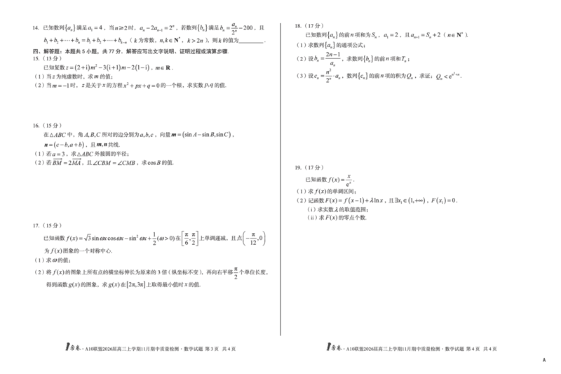 安徽A10联盟26届高三数学11月期中联考试卷_12026年试卷教辅资源等多个文件_251118安徽1号卷&middot;A10联盟2026届高三上学期11月期中质量检测（全科）