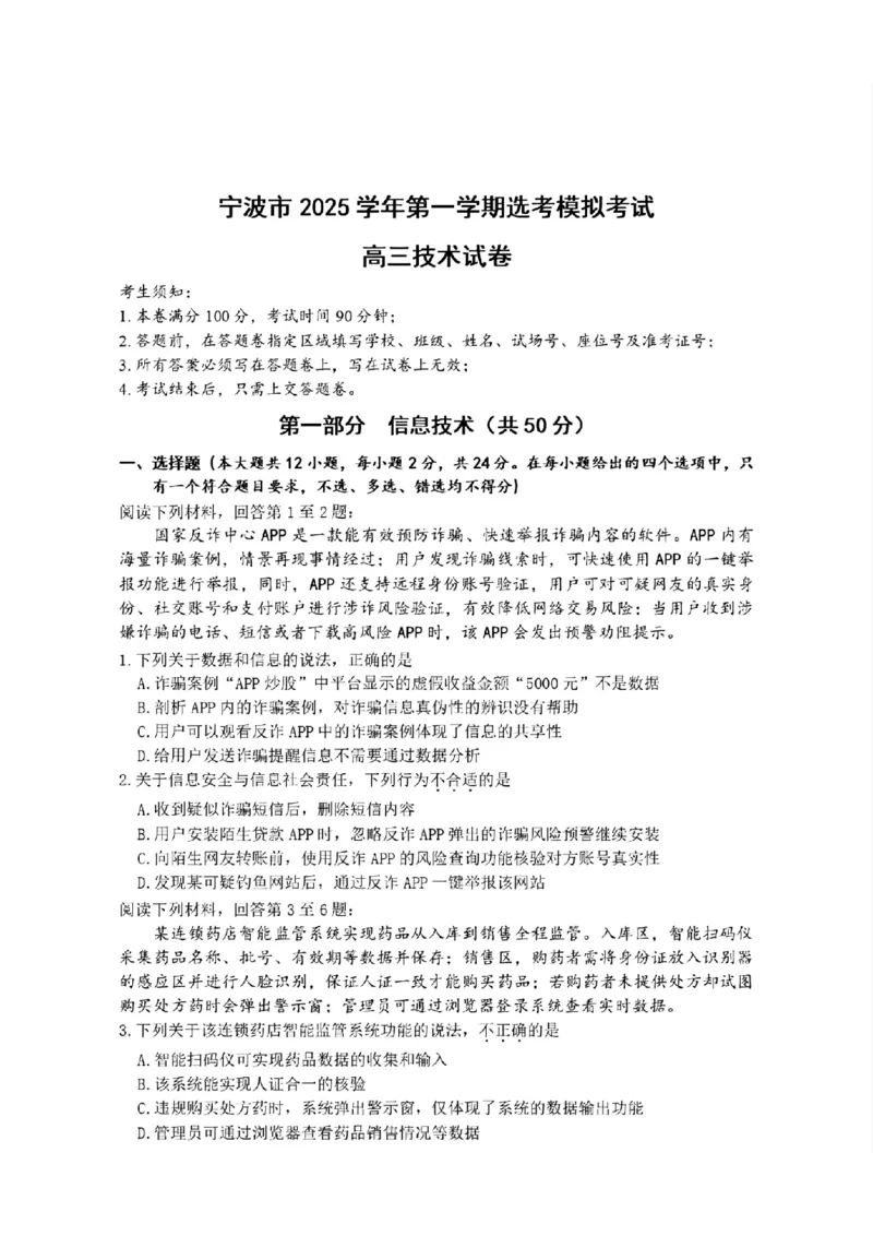 技术试题｜26届宁波一模_251107浙江省宁波市2026届高三一模考试（全科）_浙江省宁波市2026届高三一模考试技术试卷（含答案）