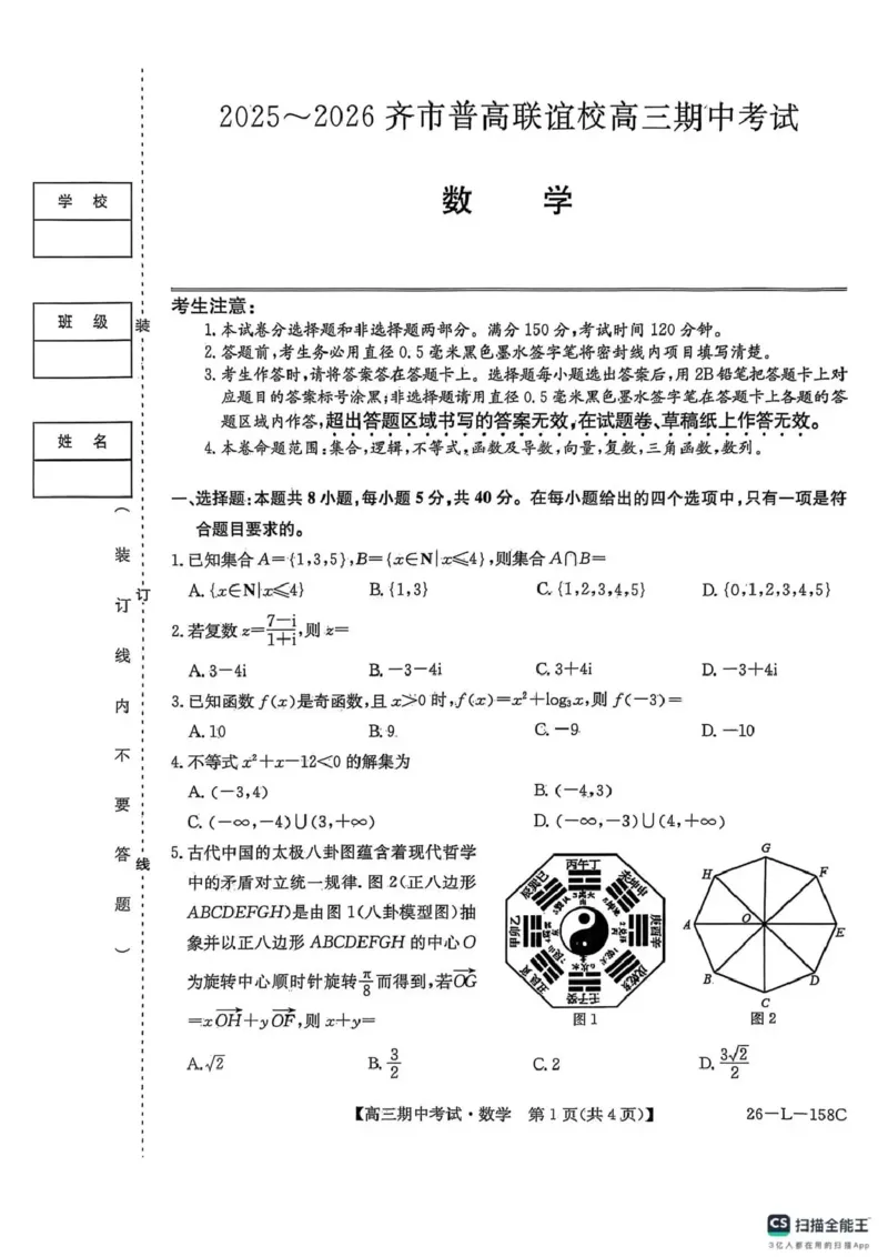 数学试卷(26-L-158C)_251101黑龙江省齐齐哈尔市普通高中联谊学校2025-2026学年高三上学期期中考试（全科）_黑龙江省齐齐哈尔市普高联谊校2025-2026学年高三上学期10月期中考试数学