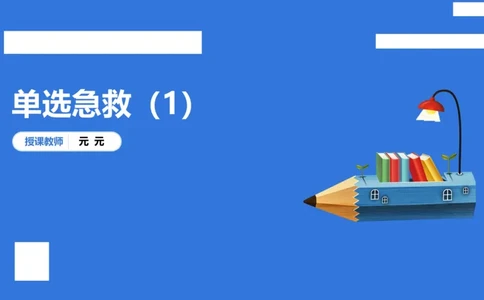 幼科二单选急救（1）_4-教培资料-26年最新资料-同步更新_幼儿教资_幼儿冲刺急救包_5.L姨冲刺70分[急救班]_幼儿冲刺抢分课（25下急救班）_科二_配套讲义