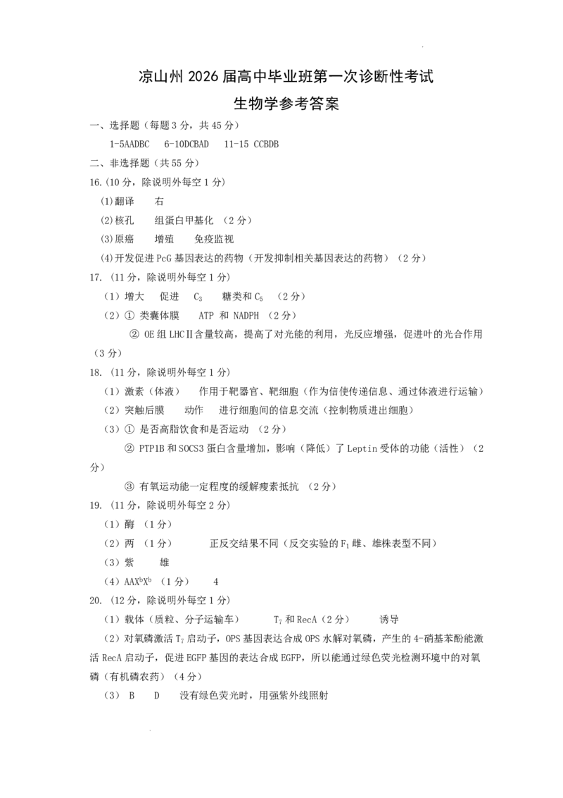 四川省凉山州2026届高中毕业班第一次诊断性考试生物答案_2025年12月_251220四川省凉山州2026届高中毕业班第一次诊断性考试（凉山州一诊）（全科）