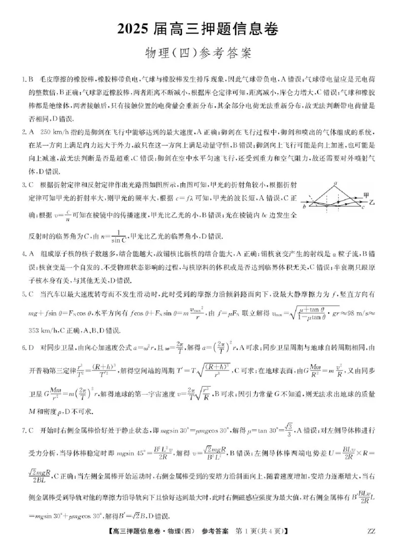 九师联盟2025届高三押题信息卷（四）物理试卷（含答案）_2025年6月_250603九师联盟2025届高三押题信息卷（四）（全科）