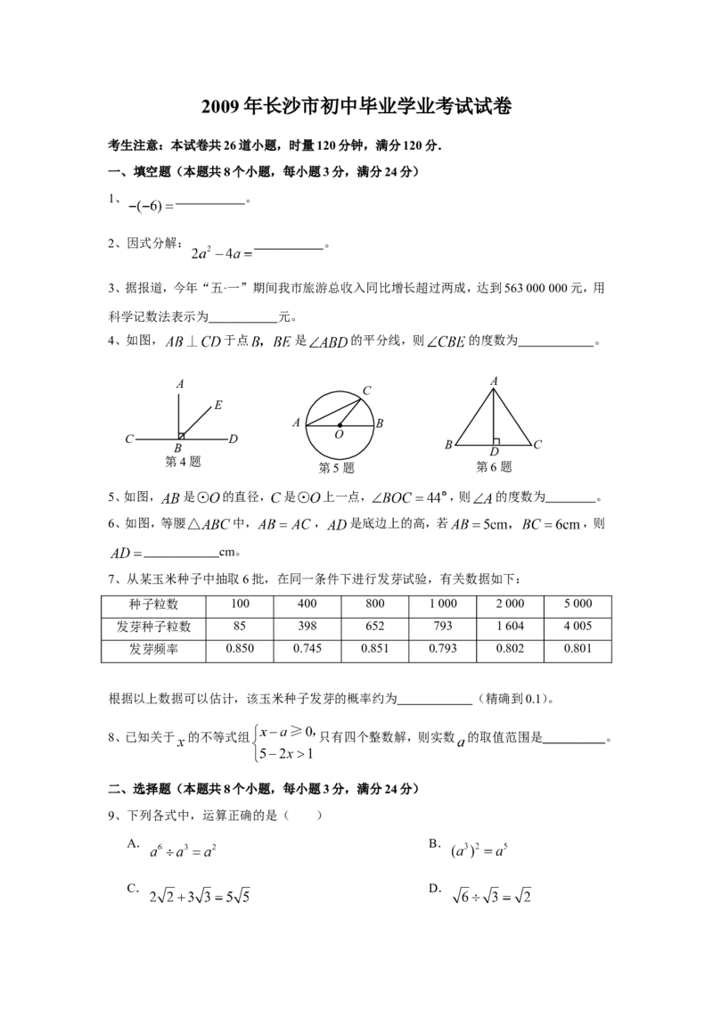 湖南省长沙市2009年中考数学试题及答案_中考真题_2.数学中考真题2015-2024年_地区卷_湖南省_湖南长沙数学08-22