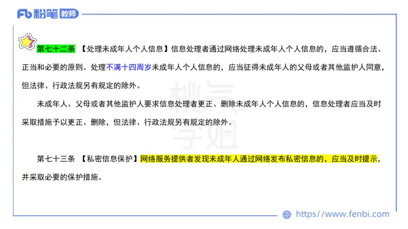 法律法规6-未成年人保护法（第五至九章）-刘洛栖_4-教培资料-26年最新资料-同步更新_小学教资_012025下FB小学系统班_小学25下-综合素质_6.法律法规_讲义